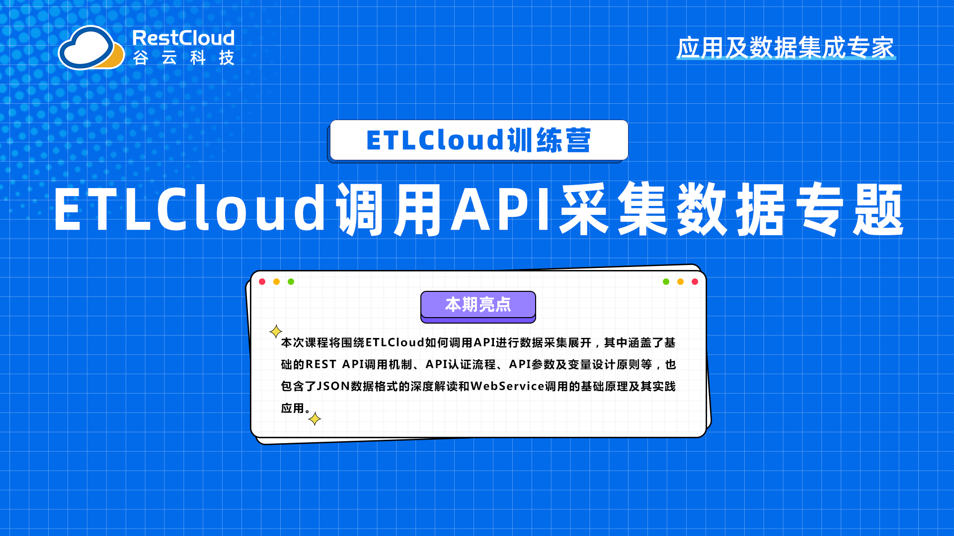 ETLCloud调用API采集数据专题