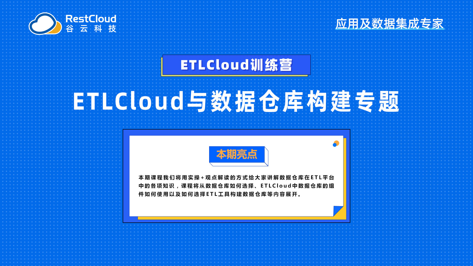 ETLCloud与数据仓库构建专题